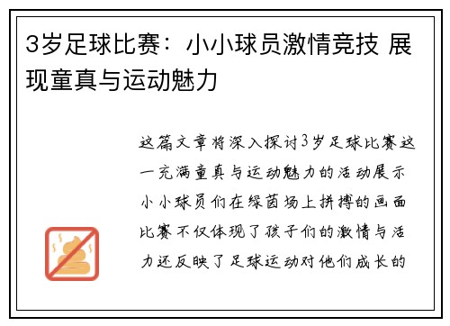 3岁足球比赛：小小球员激情竞技 展现童真与运动魅力