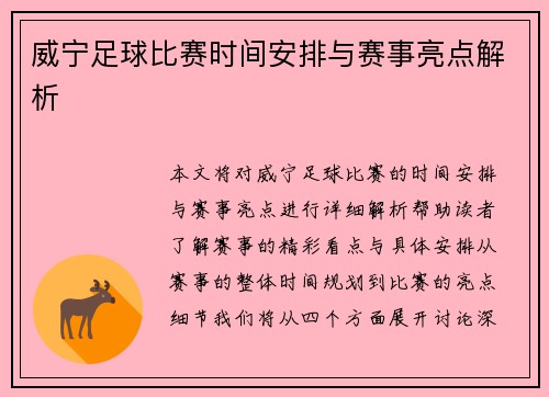 威宁足球比赛时间安排与赛事亮点解析