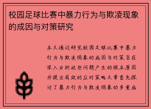 校园足球比赛中暴力行为与欺凌现象的成因与对策研究