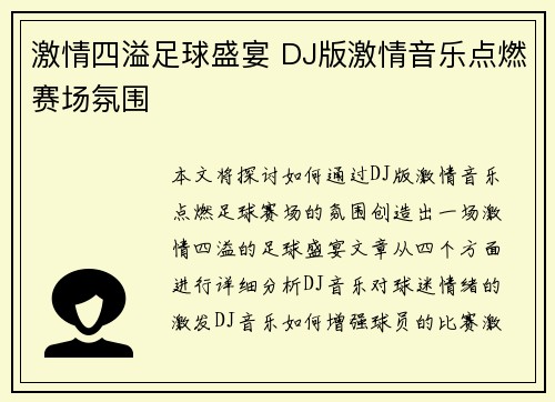 激情四溢足球盛宴 DJ版激情音乐点燃赛场氛围