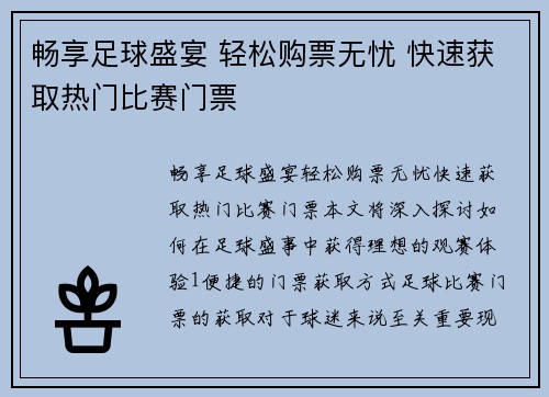 畅享足球盛宴 轻松购票无忧 快速获取热门比赛门票