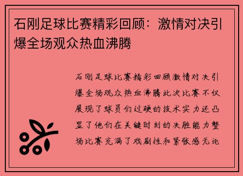 石刚足球比赛精彩回顾：激情对决引爆全场观众热血沸腾