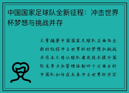中国国家足球队全新征程：冲击世界杯梦想与挑战并存