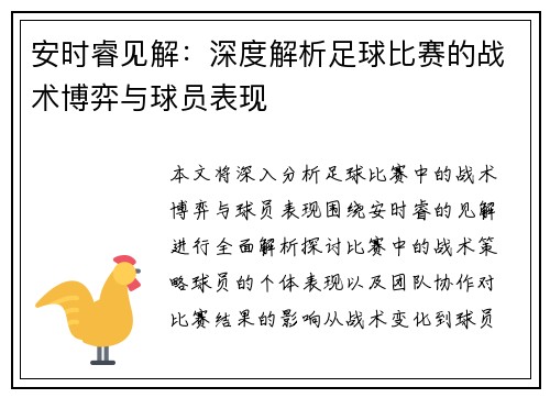 安时睿见解：深度解析足球比赛的战术博弈与球员表现