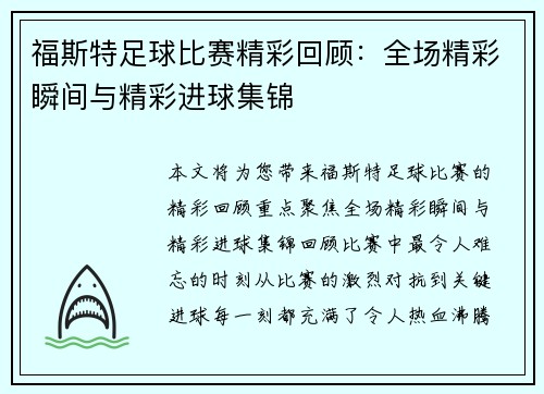 福斯特足球比赛精彩回顾：全场精彩瞬间与精彩进球集锦