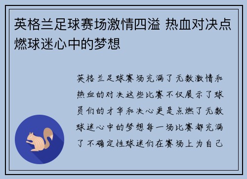 英格兰足球赛场激情四溢 热血对决点燃球迷心中的梦想