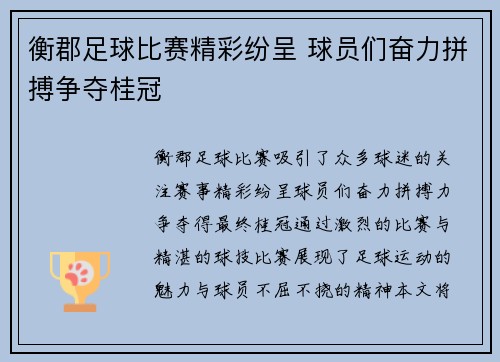 衡郡足球比赛精彩纷呈 球员们奋力拼搏争夺桂冠