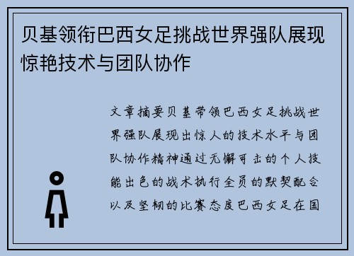 贝基领衔巴西女足挑战世界强队展现惊艳技术与团队协作