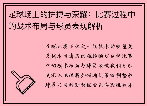 足球场上的拼搏与荣耀：比赛过程中的战术布局与球员表现解析