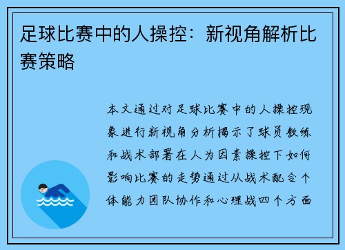 足球比赛中的人操控：新视角解析比赛策略