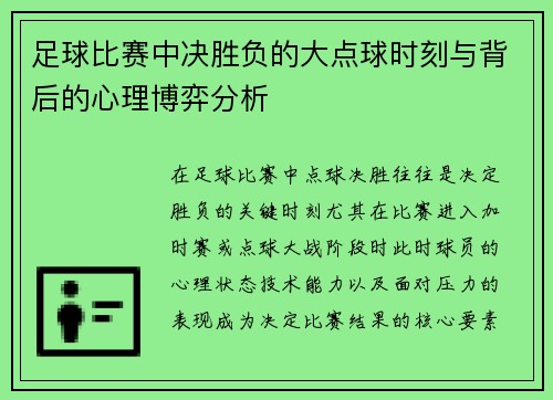 足球比赛中决胜负的大点球时刻与背后的心理博弈分析