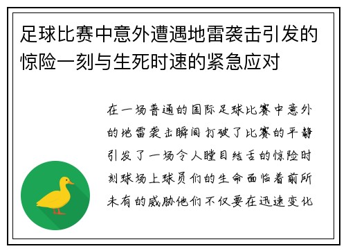足球比赛中意外遭遇地雷袭击引发的惊险一刻与生死时速的紧急应对