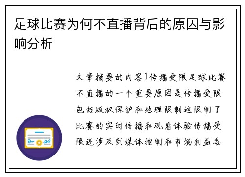 足球比赛为何不直播背后的原因与影响分析