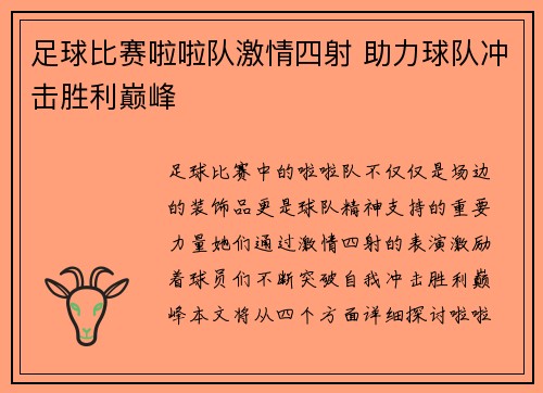 足球比赛啦啦队激情四射 助力球队冲击胜利巅峰