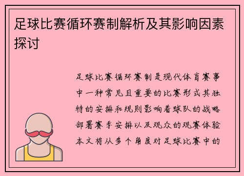 足球比赛循环赛制解析及其影响因素探讨