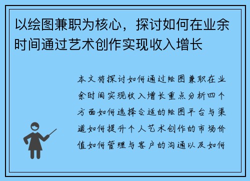 以绘图兼职为核心，探讨如何在业余时间通过艺术创作实现收入增长
