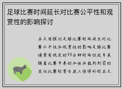 足球比赛时间延长对比赛公平性和观赏性的影响探讨