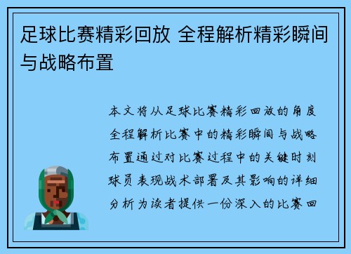 足球比赛精彩回放 全程解析精彩瞬间与战略布置