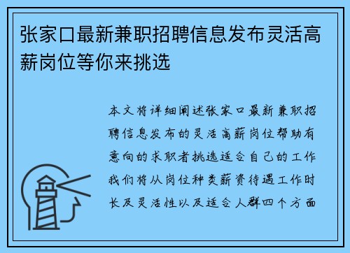 张家口最新兼职招聘信息发布灵活高薪岗位等你来挑选