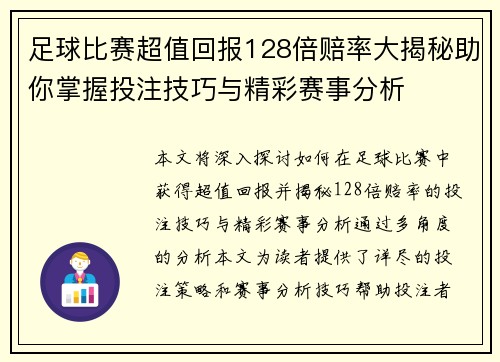 足球比赛超值回报128倍赔率大揭秘助你掌握投注技巧与精彩赛事分析