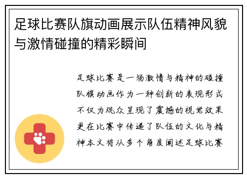足球比赛队旗动画展示队伍精神风貌与激情碰撞的精彩瞬间