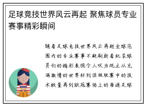 足球竞技世界风云再起 聚焦球员专业赛事精彩瞬间
