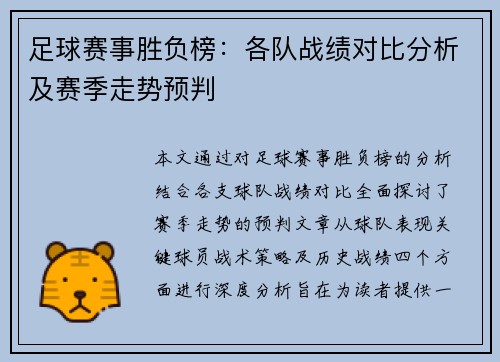 足球赛事胜负榜：各队战绩对比分析及赛季走势预判