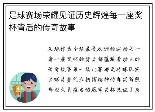足球赛场荣耀见证历史辉煌每一座奖杯背后的传奇故事