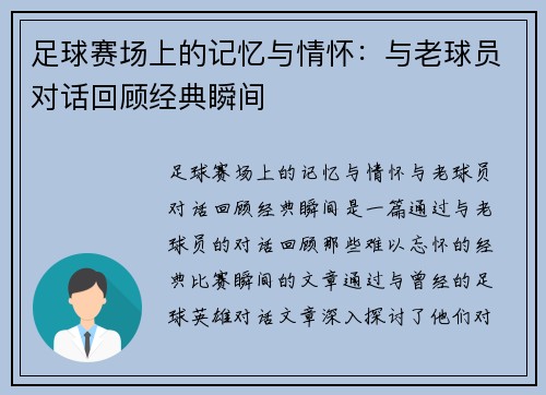足球赛场上的记忆与情怀：与老球员对话回顾经典瞬间