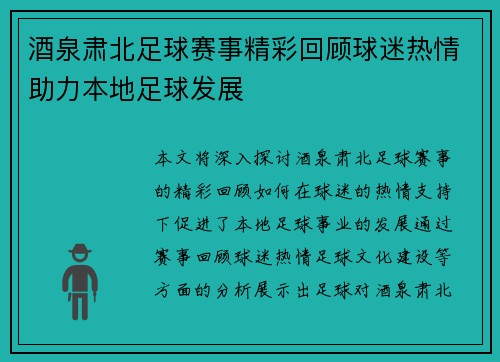 酒泉肃北足球赛事精彩回顾球迷热情助力本地足球发展