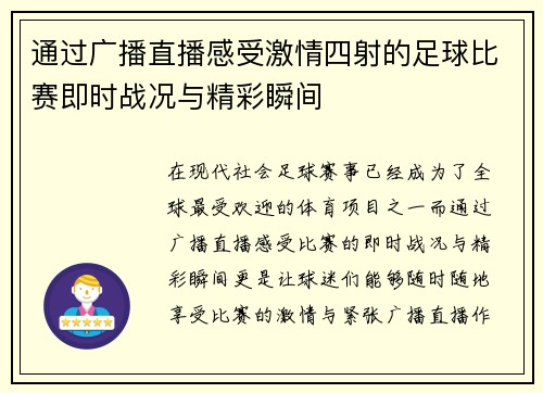 通过广播直播感受激情四射的足球比赛即时战况与精彩瞬间
