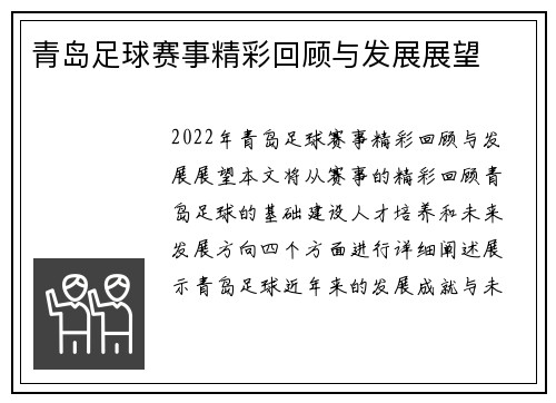 青岛足球赛事精彩回顾与发展展望