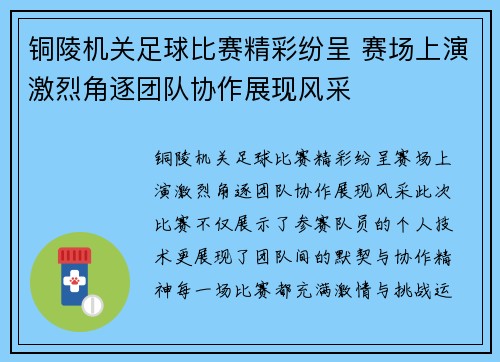铜陵机关足球比赛精彩纷呈 赛场上演激烈角逐团队协作展现风采