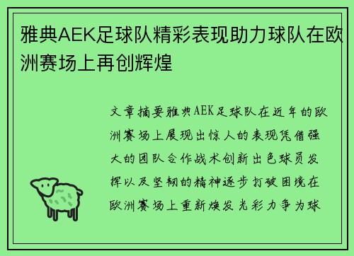 雅典AEK足球队精彩表现助力球队在欧洲赛场上再创辉煌