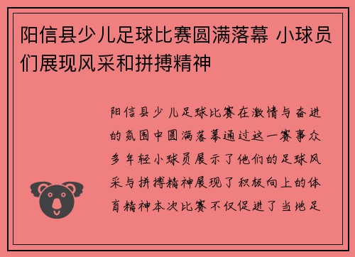 阳信县少儿足球比赛圆满落幕 小球员们展现风采和拼搏精神