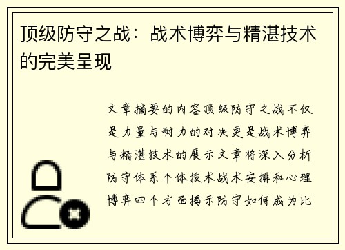 顶级防守之战：战术博弈与精湛技术的完美呈现