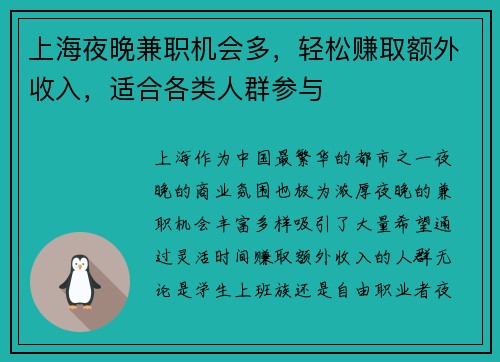 上海夜晚兼职机会多，轻松赚取额外收入，适合各类人群参与