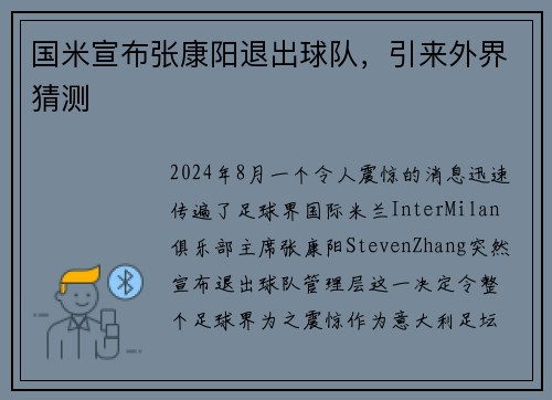 国米宣布张康阳退出球队，引来外界猜测