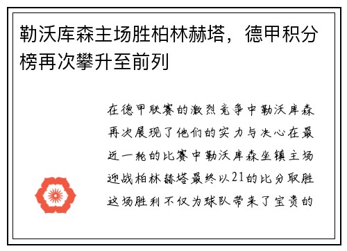 勒沃库森主场胜柏林赫塔，德甲积分榜再次攀升至前列