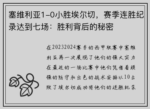塞维利亚1-0小胜埃尔切，赛季连胜纪录达到七场：胜利背后的秘密