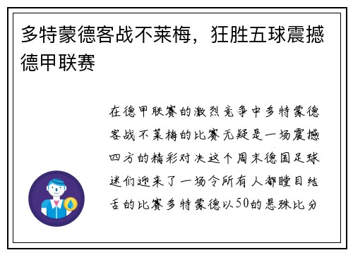 多特蒙德客战不莱梅，狂胜五球震撼德甲联赛