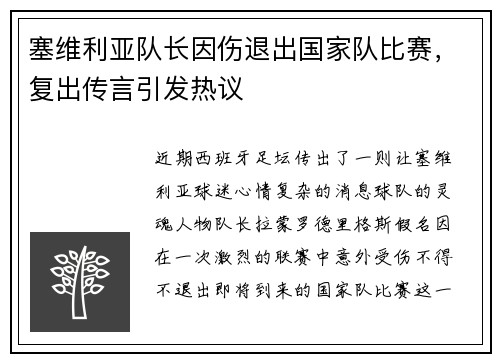 塞维利亚队长因伤退出国家队比赛，复出传言引发热议