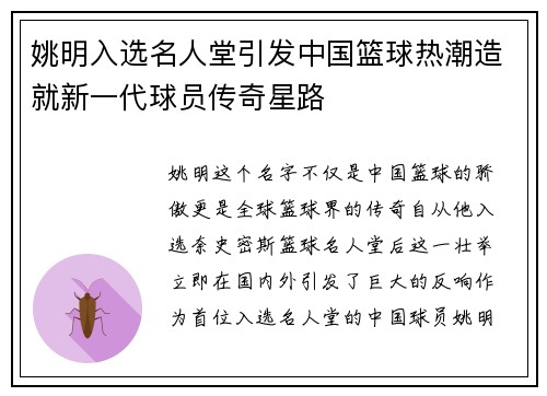 姚明入选名人堂引发中国篮球热潮造就新一代球员传奇星路