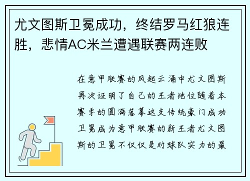 尤文图斯卫冕成功，终结罗马红狼连胜，悲情AC米兰遭遇联赛两连败