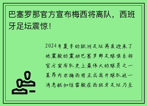 巴塞罗那官方宣布梅西将离队，西班牙足坛震惊！