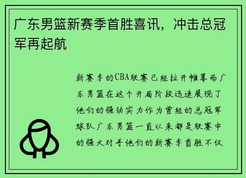 广东男篮新赛季首胜喜讯，冲击总冠军再起航