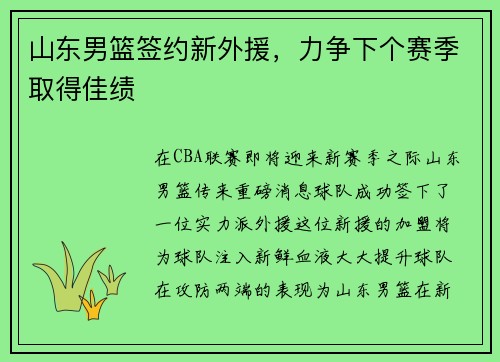 山东男篮签约新外援，力争下个赛季取得佳绩