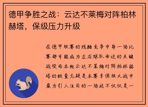 德甲争胜之战：云达不莱梅对阵柏林赫塔，保级压力升级