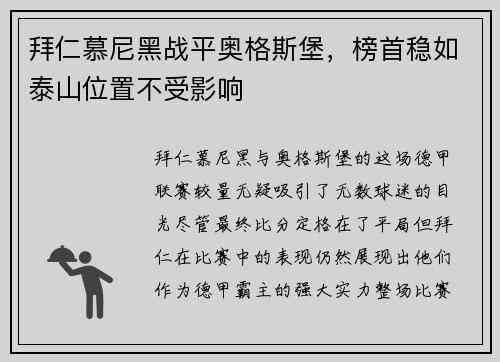 拜仁慕尼黑战平奥格斯堡，榜首稳如泰山位置不受影响