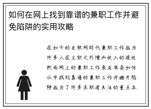 如何在网上找到靠谱的兼职工作并避免陷阱的实用攻略